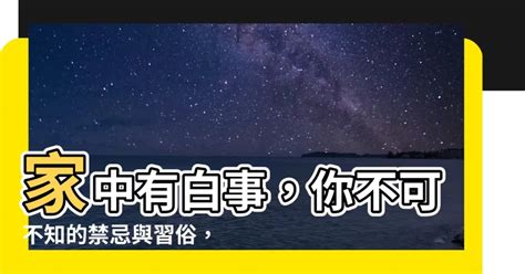 家中喪事禁忌|七個不可不知的臺灣喪禮習俗禁忌與其化解方法 (一)．。